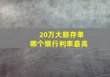 20万大额存单哪个银行利率最高