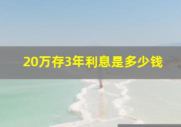 20万存3年利息是多少钱