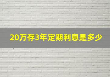 20万存3年定期利息是多少