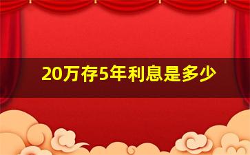 20万存5年利息是多少