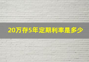 20万存5年定期利率是多少