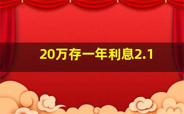 20万存一年利息2.1