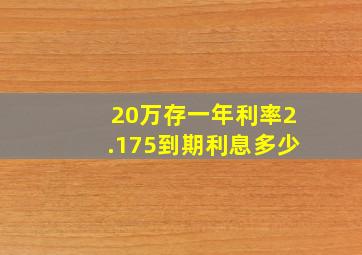 20万存一年利率2.175到期利息多少