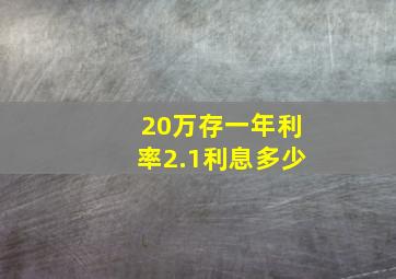 20万存一年利率2.1利息多少