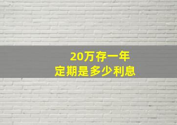 20万存一年定期是多少利息