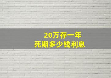 20万存一年死期多少钱利息