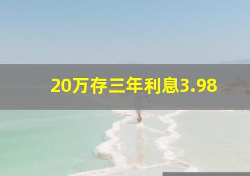 20万存三年利息3.98