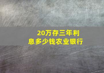 20万存三年利息多少钱农业银行