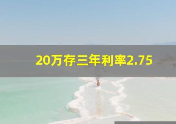 20万存三年利率2.75