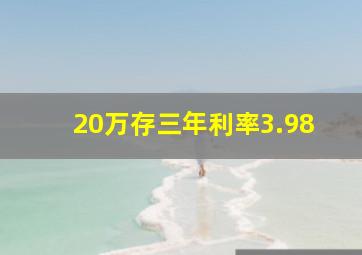 20万存三年利率3.98