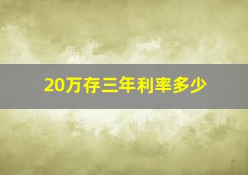 20万存三年利率多少