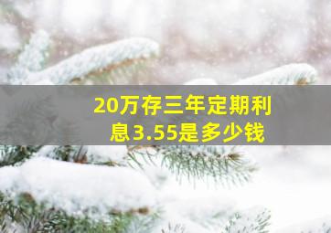 20万存三年定期利息3.55是多少钱