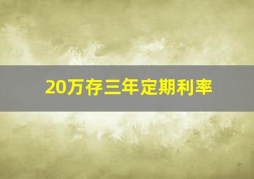 20万存三年定期利率