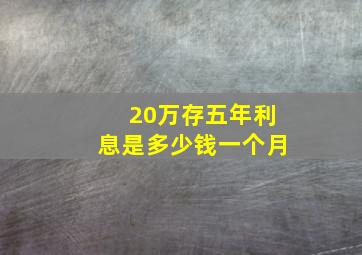 20万存五年利息是多少钱一个月