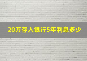 20万存入银行5年利息多少