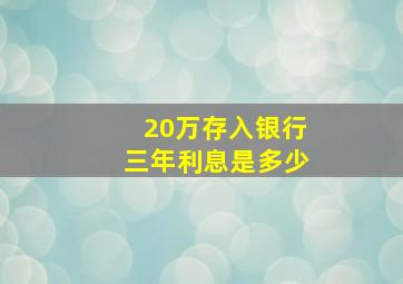 20万存入银行三年利息是多少