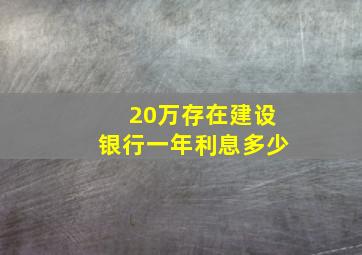 20万存在建设银行一年利息多少