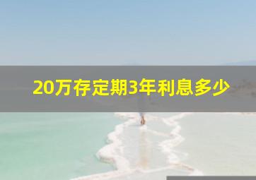 20万存定期3年利息多少