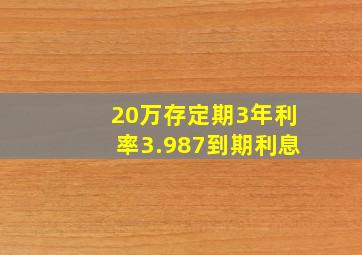 20万存定期3年利率3.987到期利息