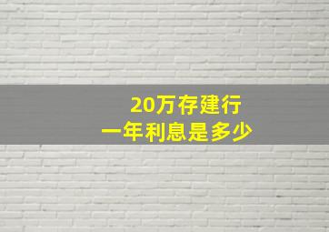 20万存建行一年利息是多少