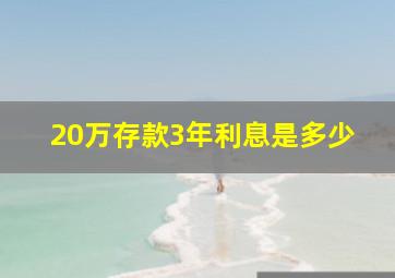 20万存款3年利息是多少