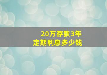 20万存款3年定期利息多少钱