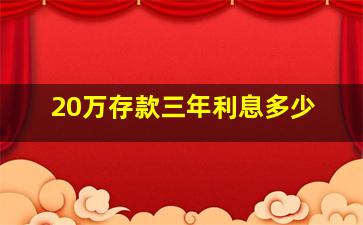 20万存款三年利息多少