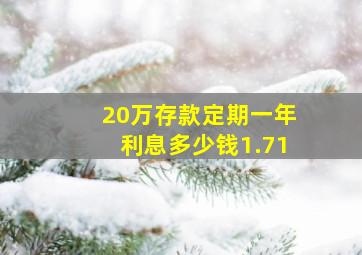 20万存款定期一年利息多少钱1.71