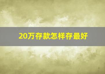 20万存款怎样存最好