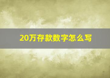 20万存款数字怎么写