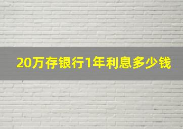 20万存银行1年利息多少钱