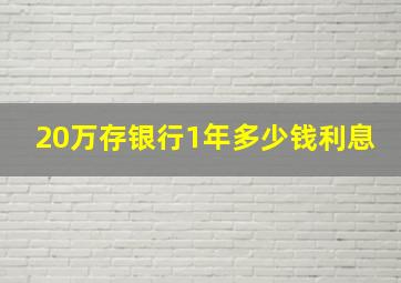 20万存银行1年多少钱利息