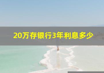 20万存银行3年利息多少