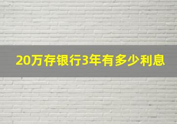 20万存银行3年有多少利息