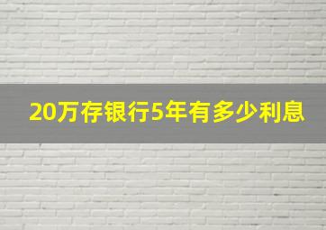 20万存银行5年有多少利息