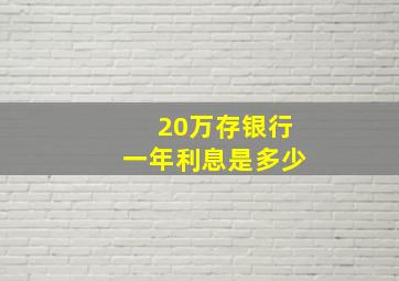 20万存银行一年利息是多少