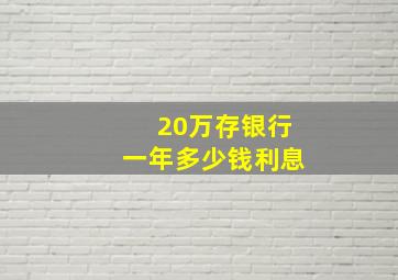 20万存银行一年多少钱利息