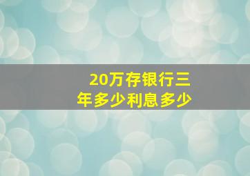 20万存银行三年多少利息多少