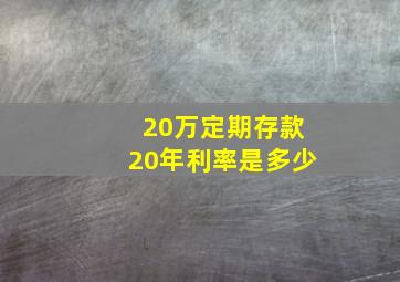 20万定期存款20年利率是多少