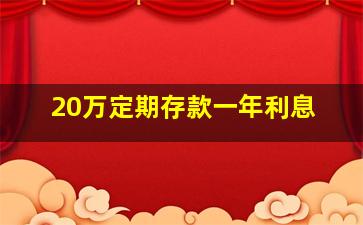 20万定期存款一年利息