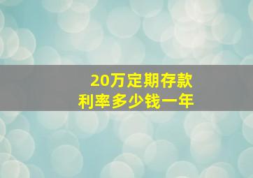 20万定期存款利率多少钱一年