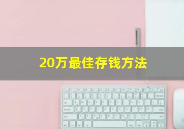 20万最佳存钱方法