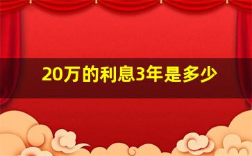 20万的利息3年是多少