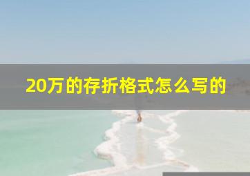 20万的存折格式怎么写的