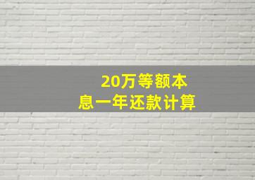 20万等额本息一年还款计算