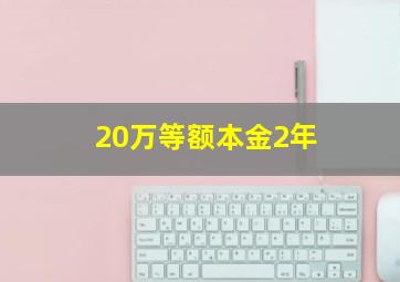 20万等额本金2年