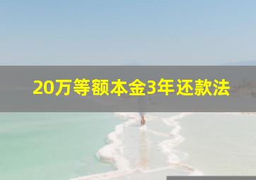 20万等额本金3年还款法