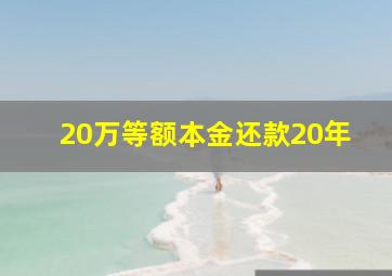 20万等额本金还款20年