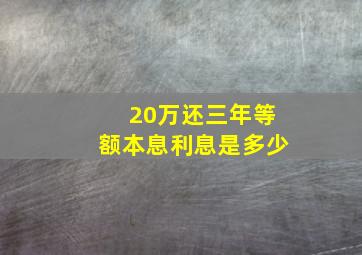 20万还三年等额本息利息是多少