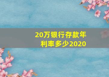 20万银行存款年利率多少2020